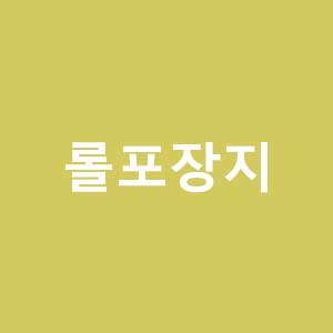 롤 포장지 바로가기