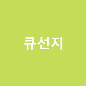 큐선지 바로가기