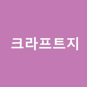 크라프트지 바로가기